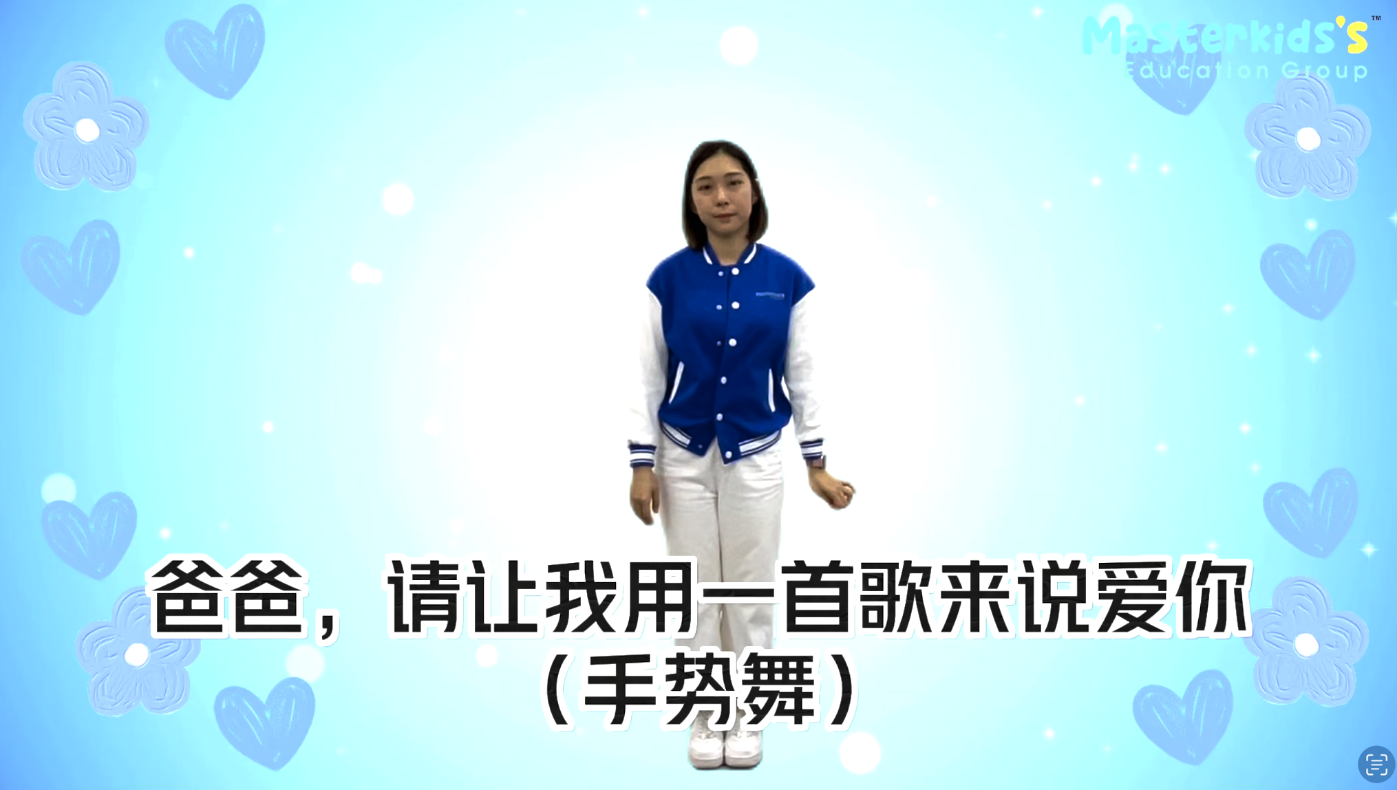 Masterkids\'s 爸爸，请让我用一首歌来说爱你 - 手势舞